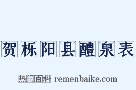 贺栎阳县醴泉表是什么意思的图片